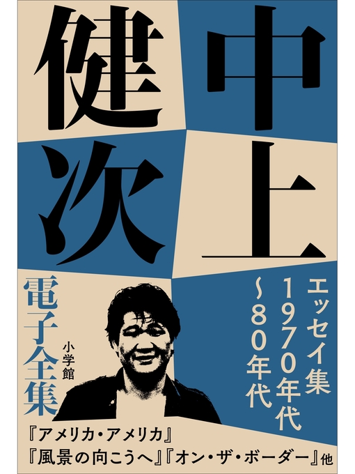 中上健次作の中上健次 電子全集8 『エッセイ集　1970年代～80年代』の作品詳細 - 貸出可能